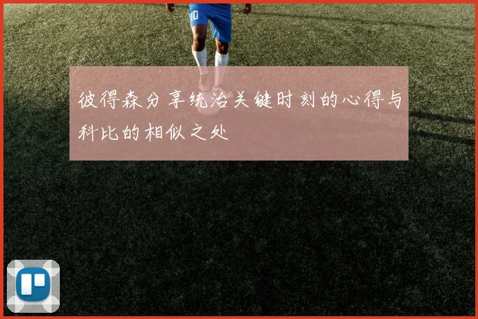 彼得森分享统治关键时刻的心得与科比的相似之处